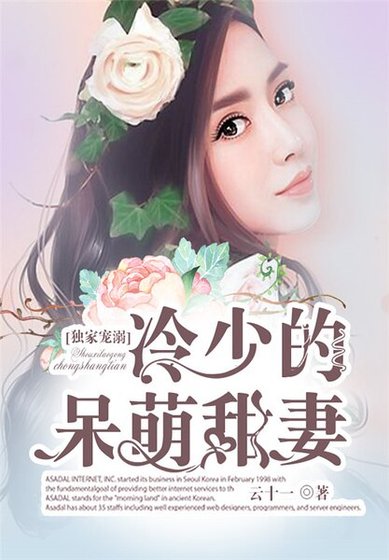 《独家宠溺:冷少的呆萌甜妻》