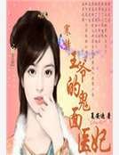 《寒情王爷的鬼面医妃》