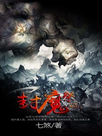 《封魔祭》