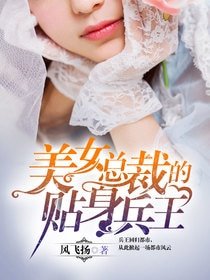 《美女總裁的貼身兵王》