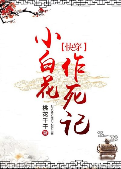 《小白花作死记》