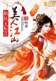 《猖狂王妃之美人江山》