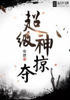 《超級神掠奪》