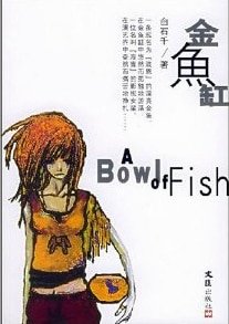《金鱼缸》