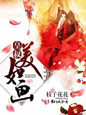 《皇叔美如画》