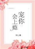 《宠你会上瘾》
