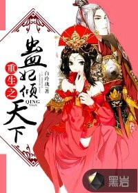 《重生之蛊妃倾天下》