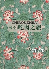 《(快穿)吃肉之旅》