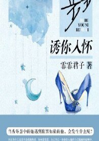 《步步誘你入懷》
