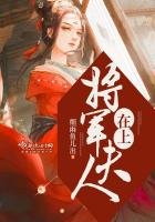 《將軍夫人在上》