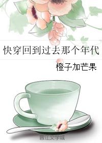 快穿回到过去那个年代