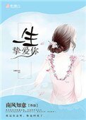 《一生挚爱你》