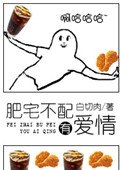 《肥宅不配有愛情》