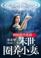 《神秘超市系統:末世圈養小嬌妻》