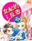 《穿越女配的反击》