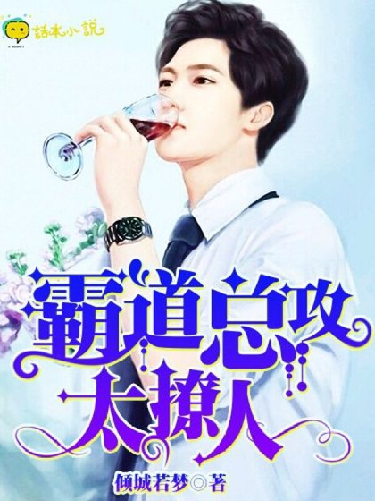 《霸道總攻太撩人》