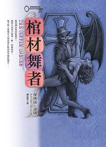 《棺材舞者(神探林肯萊姆系列)》