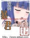 （数码宝贝同人）数码暴君