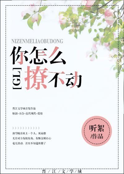 《你怎麼撩不動gl》
