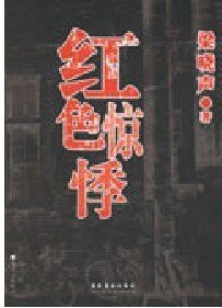 《紅色驚悸》