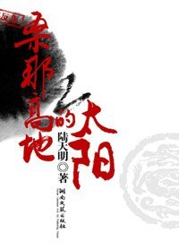 《桑那高地的太阳》