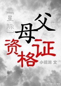 父母資格證[星際]