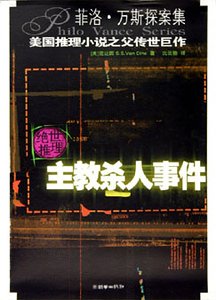 《主教殺人事件(菲洛·凡斯探案系列)》