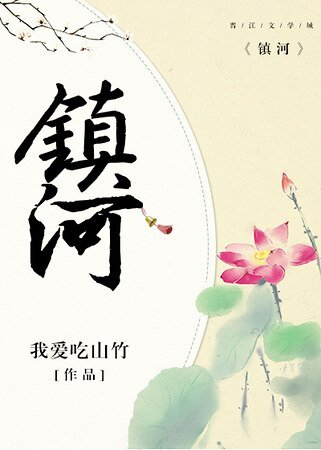 《鎮河》