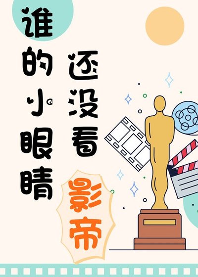 《誰的小眼睛還沒看影帝》