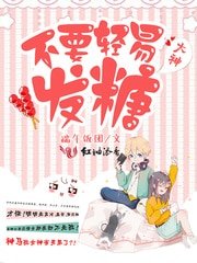《大神,不要輕易發糖!》