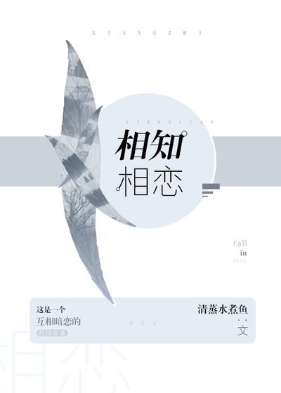 《相知相恋》