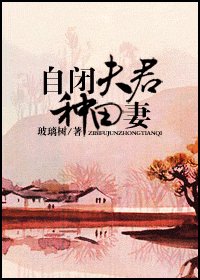 《自闭夫君种田妻》