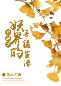 《穿越之妖界的幸福生活》