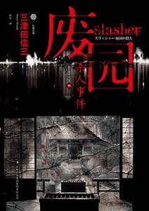废园杀人事件（出书版）