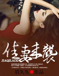 《佳妻来袭》
