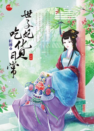 《世子妃吃貨日常(上+下)》