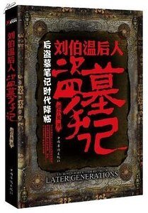 《刘伯温后人盗墓手记(出书版)》