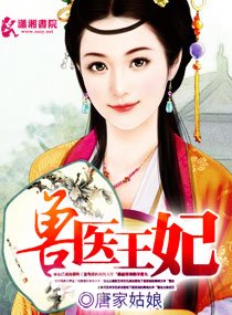 《獸醫王妃》