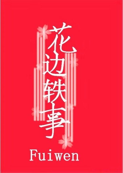 《花边轶事》