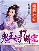 《毒医狂妃:鬼王的17娇宠》