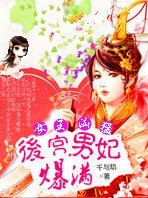 《魅世女王太兇猛:後宮男妃爆滿》
