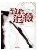 致命弱点+致命武器+致命追杀(致命三部曲)