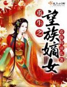 《重生之望族嫡女》