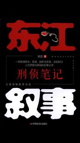 《東江敘事》