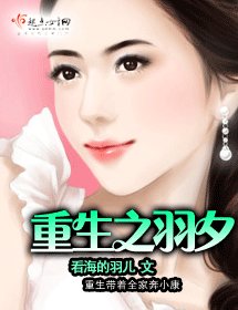 《重生之羽夕》