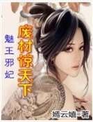 魅王邪妃：廢材驚天下