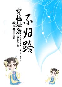 《穿越是條不歸路》