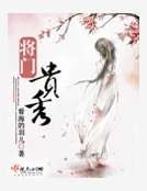 《将门贵秀》