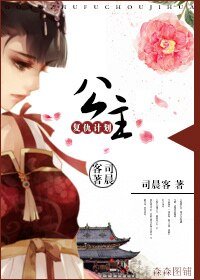 公主復仇計劃