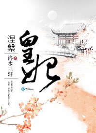 《涅槃皇妃》